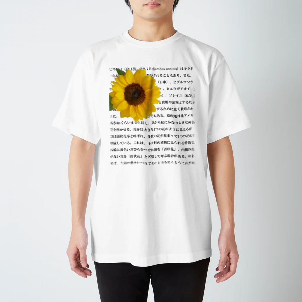 西麻布mingle✿ by花庫のウィキペディアより（ひまわり） Regular Fit T-Shirt