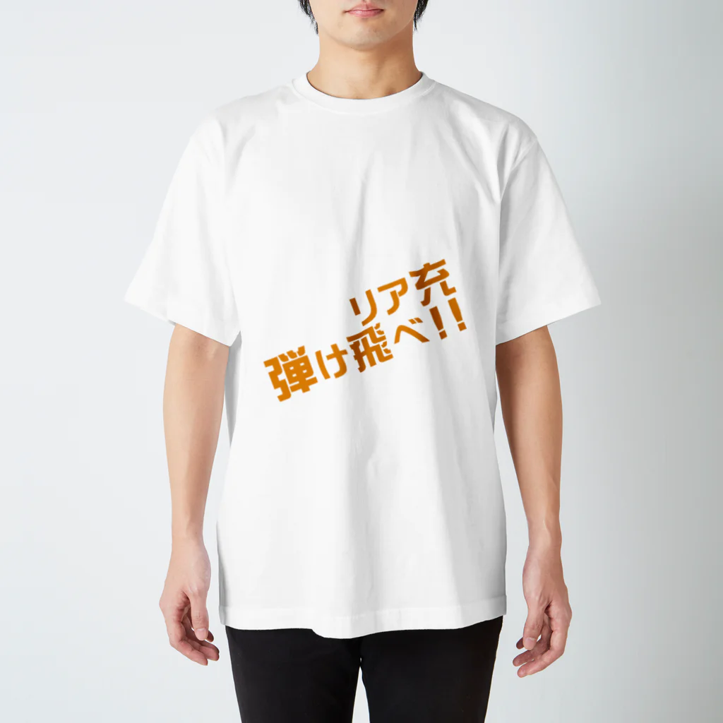 高瀬彩のリア充弾け飛べ orange スタンダードTシャツ