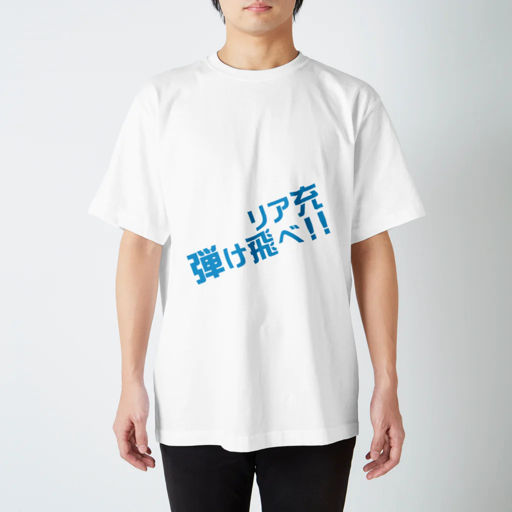 高瀬彩のリア充弾け飛べ blue スタンダードTシャツ