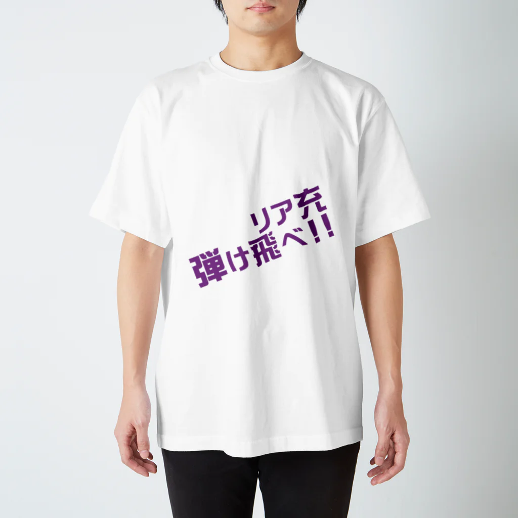 高瀬彩のリア充弾け飛べ purple スタンダードTシャツ