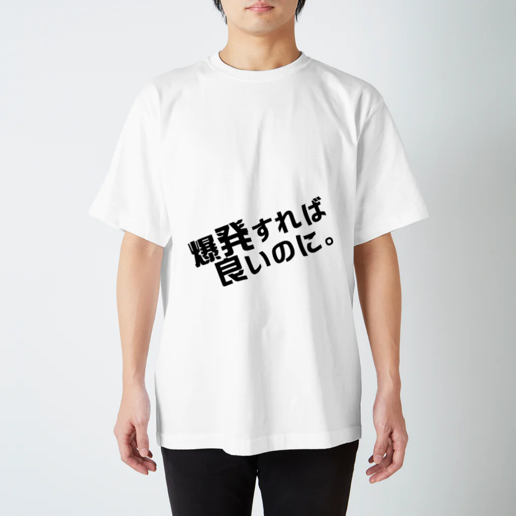 高瀬彩の爆発すれば良いのに black スタンダードTシャツ