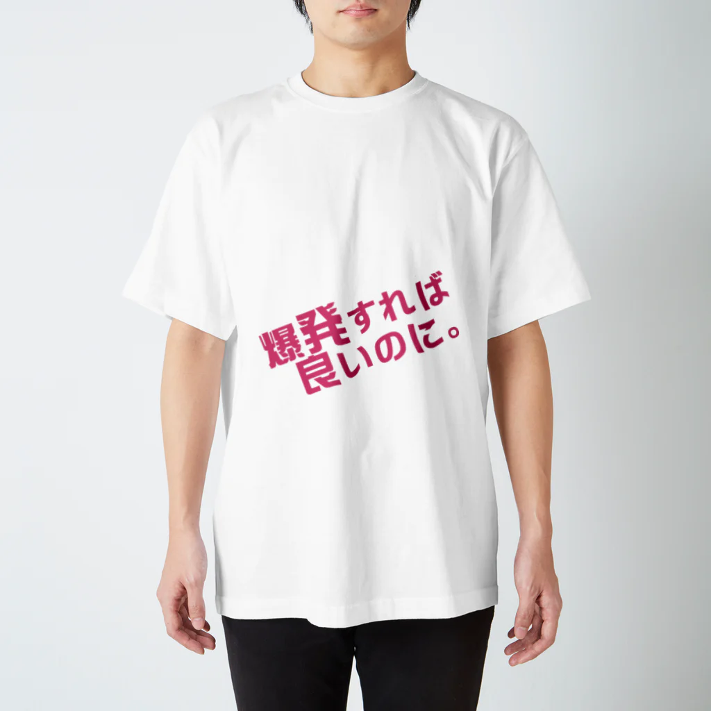 高瀬彩の爆発すれば良いのに pink スタンダードTシャツ