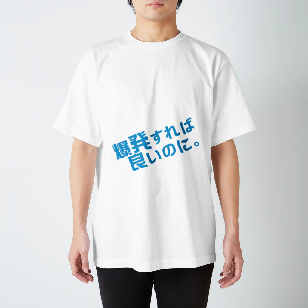 高瀬彩の爆発すれば良いのに blue スタンダードTシャツ