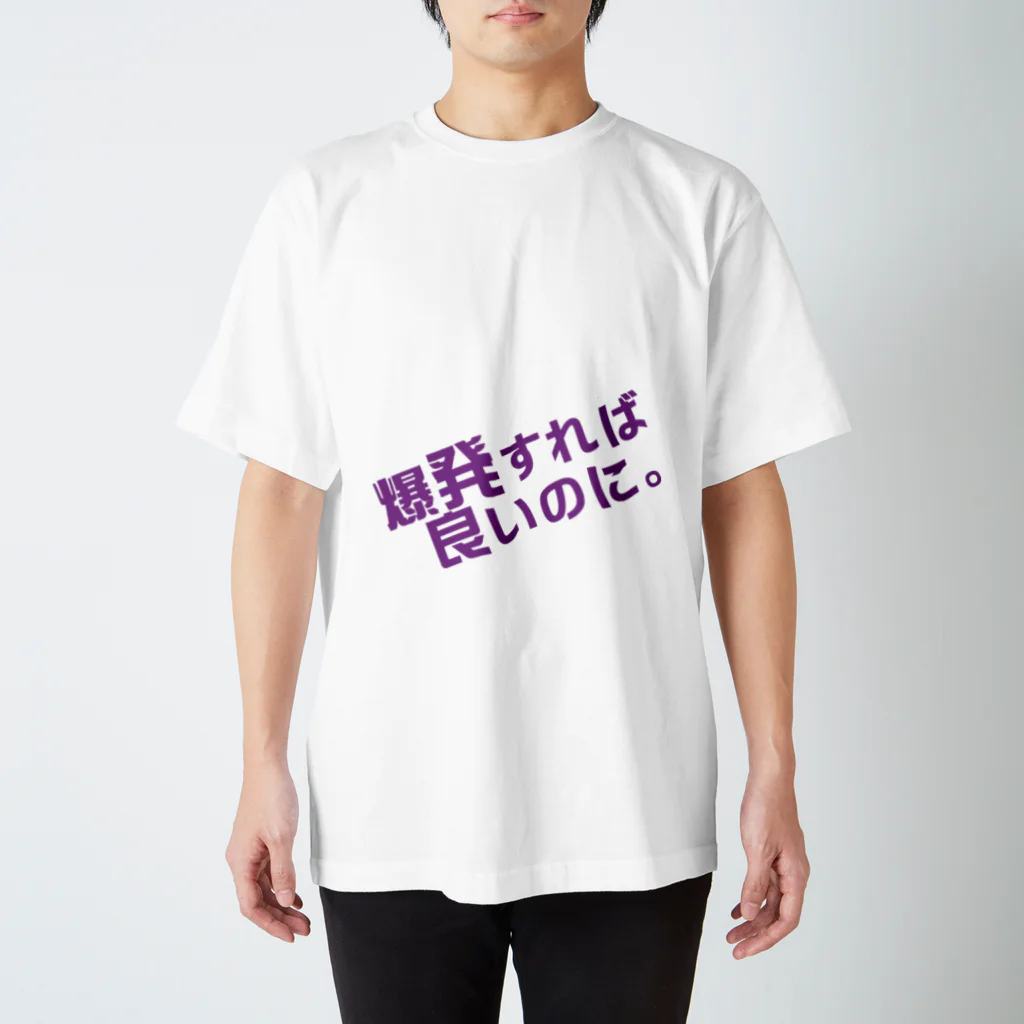 高瀬彩の爆発すれば良いのに purple スタンダードTシャツ