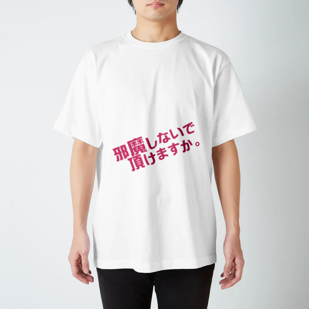 高瀬彩の邪魔しないで頂けますか pink スタンダードTシャツ