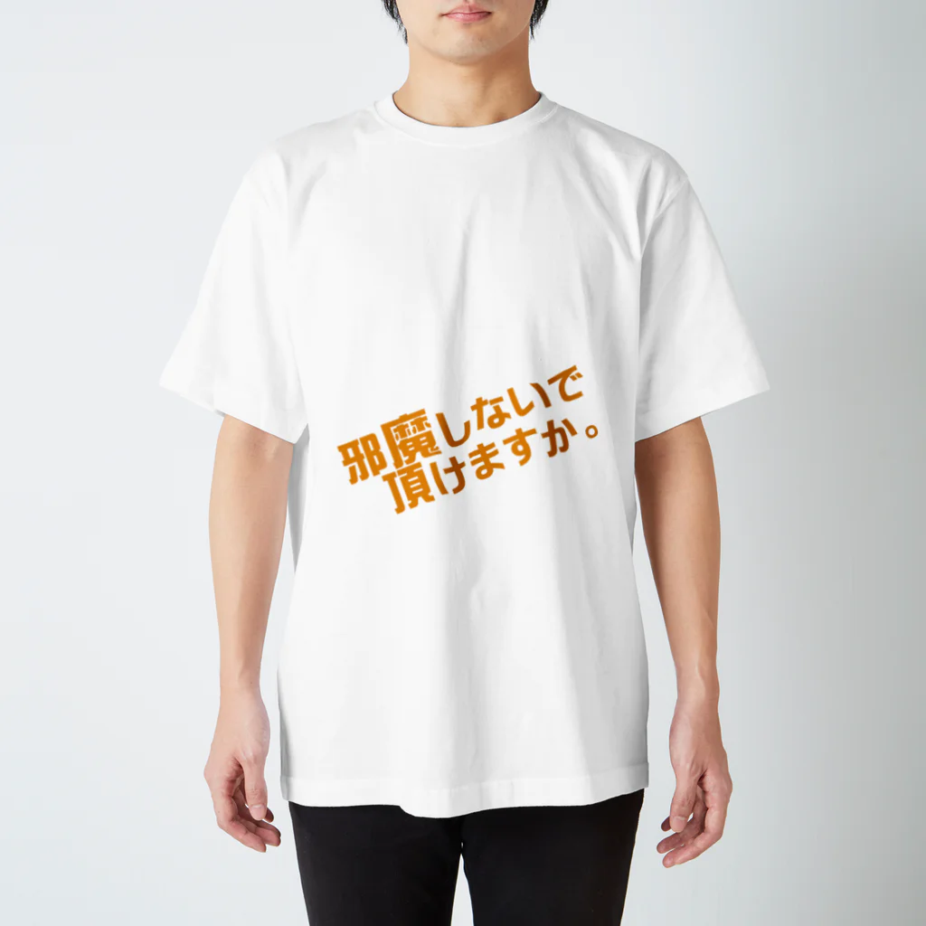 高瀬彩の邪魔しないで頂けますか orange スタンダードTシャツ