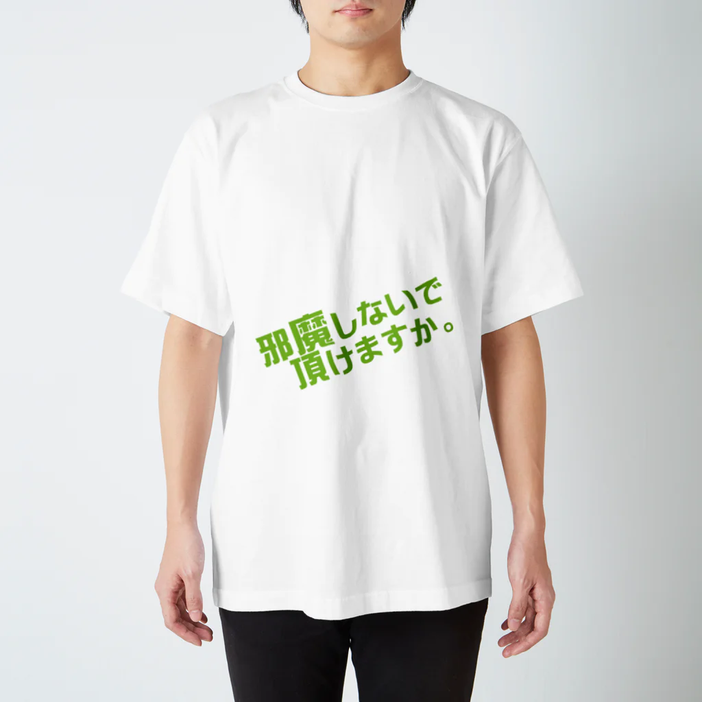 高瀬彩の邪魔しないで頂けますか green スタンダードTシャツ