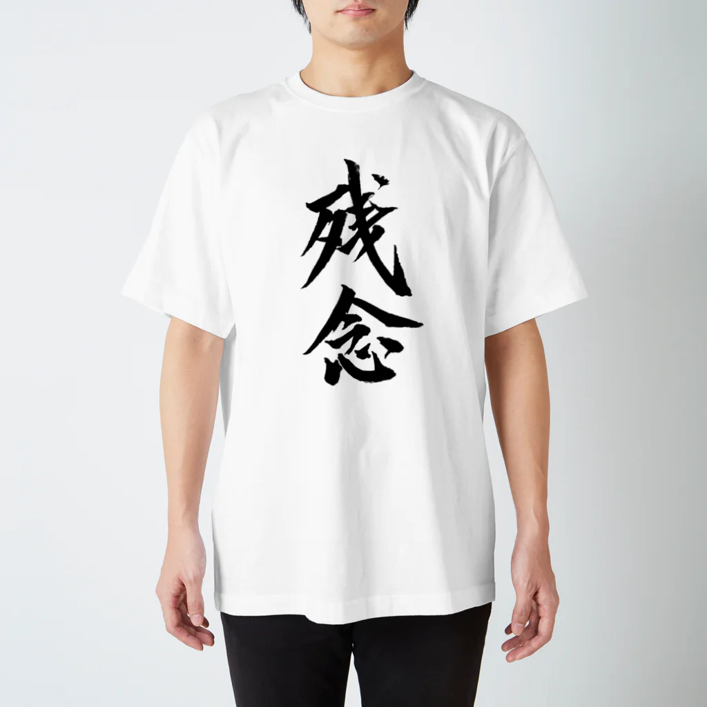 S.Y.（文字の人）の残念Tシャツ スタンダードTシャツ