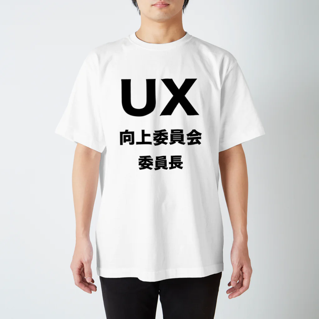 nakajijapanのUX向上委員会 - 委員長 Regular Fit T-Shirt