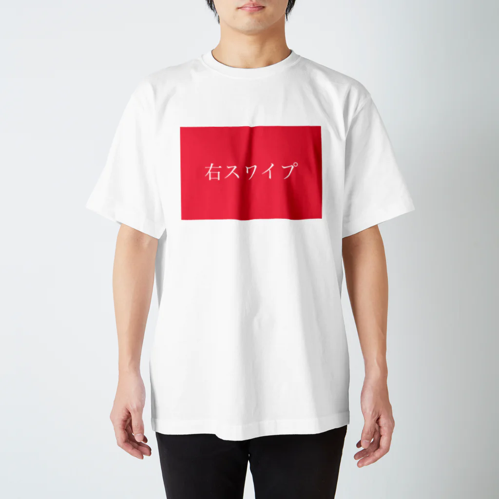 奴隷のイケメンは右スワイプしろ。 スタンダードTシャツ