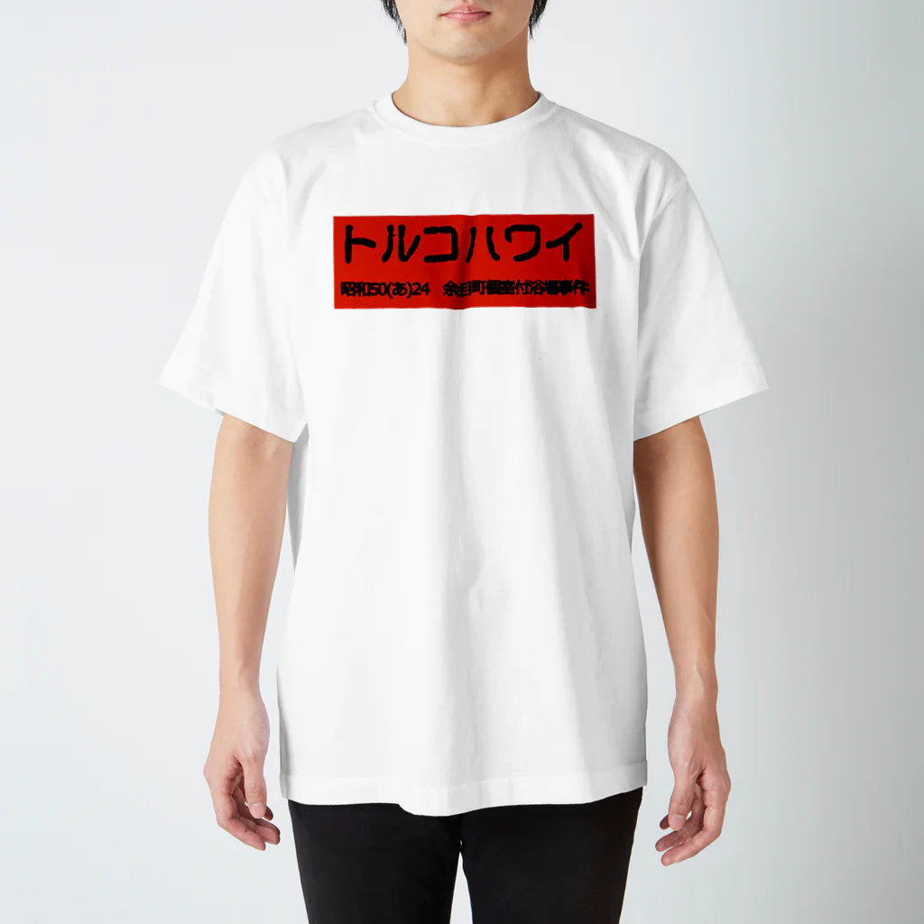 office SANGOLOWのトルコハワイ 古印体　redbbogo 黒文字 Regular Fit T-Shirt