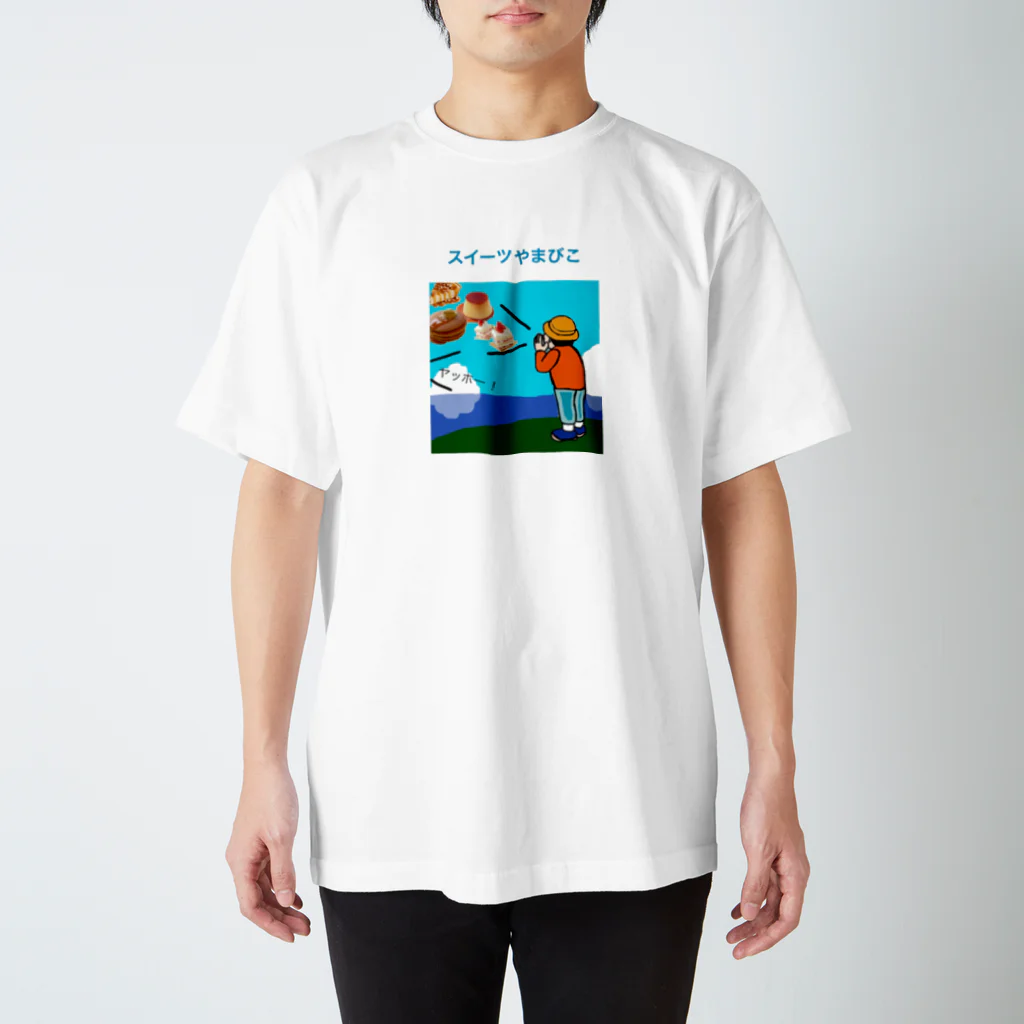 父のスイーツやまびこ(片面) スタンダードTシャツ