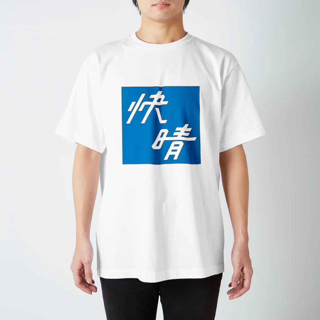 須田 空野の快晴 スタンダードTシャツ