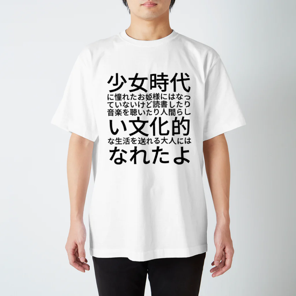 檸檬堂の少女時代に憧れたお姫様にはなっていないけど読書したり音楽を聴いたり人間らしい文化的な生活を送れる大人にはなれたよ スタンダードTシャツ