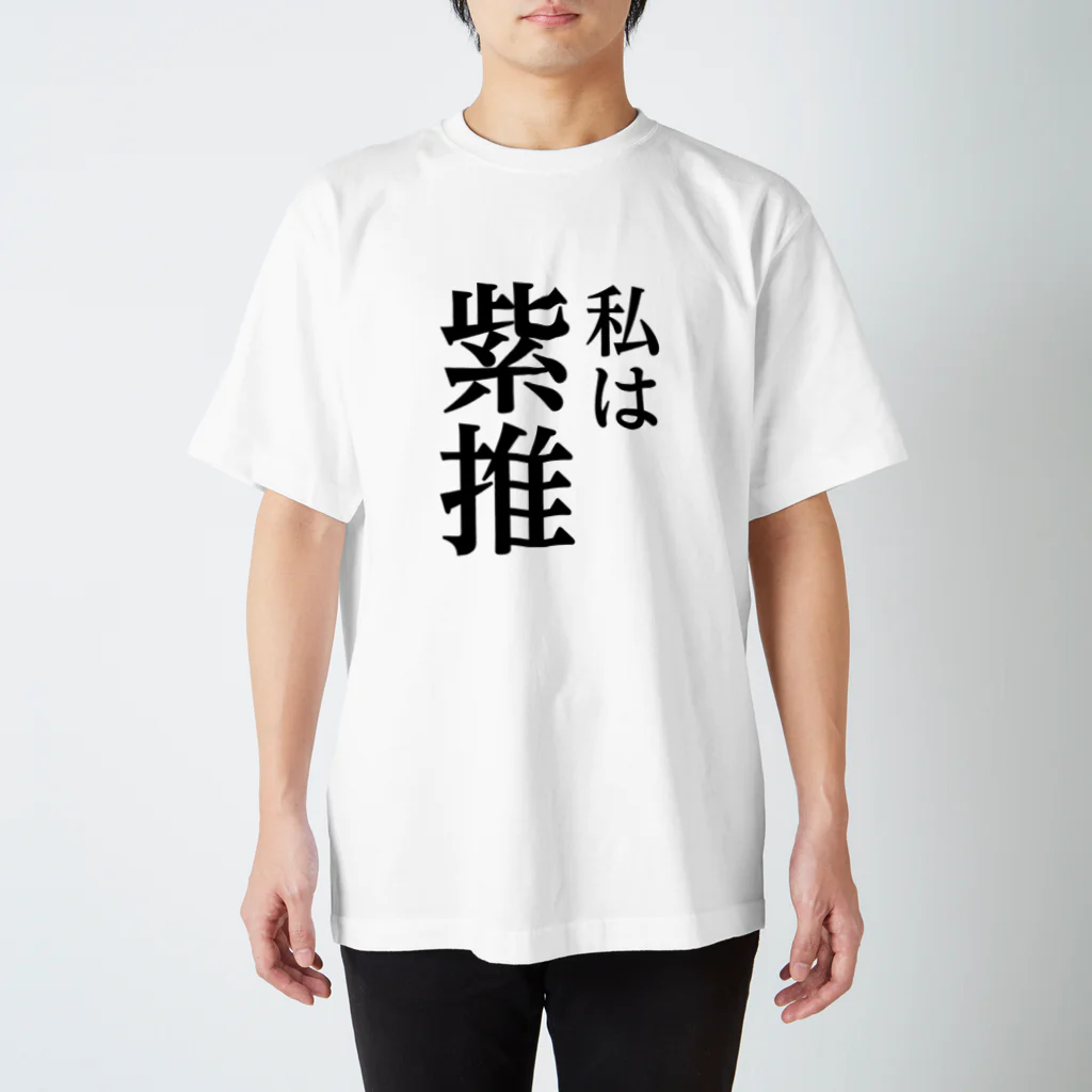 推しは推せる時に推せの私は紫推し Regular Fit T-Shirt