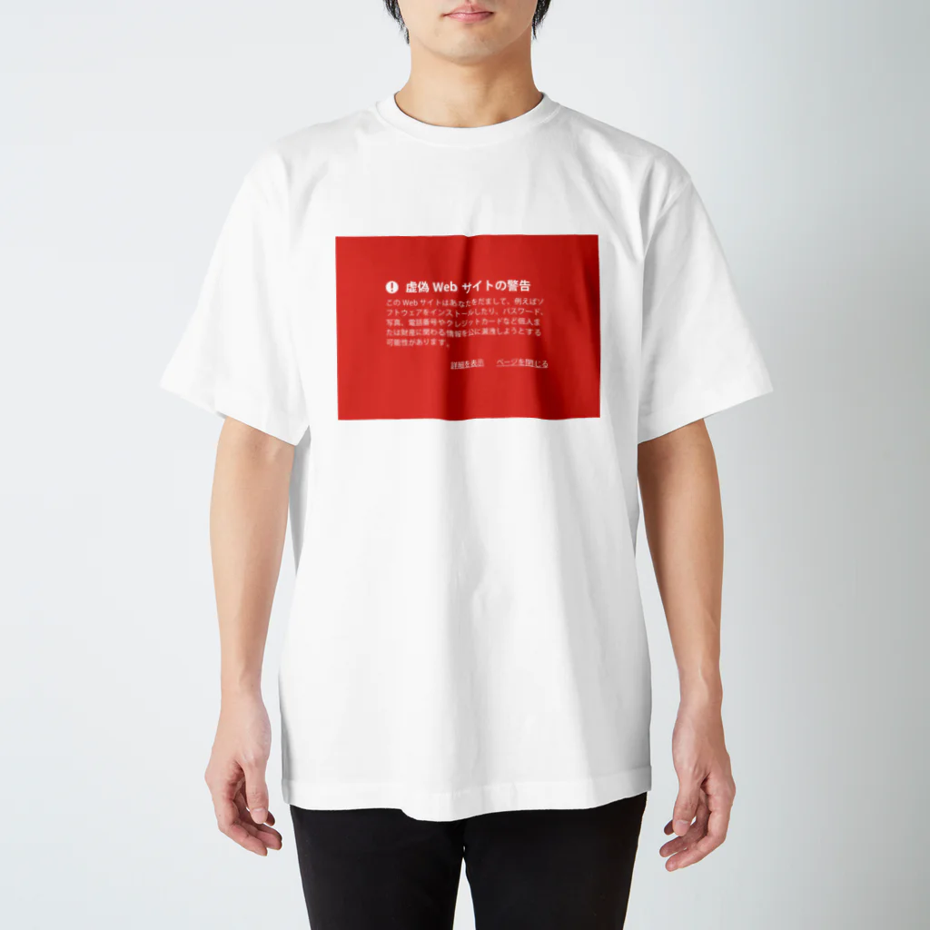 松や SUZURI店の警告シリーズ１ スタンダードTシャツ