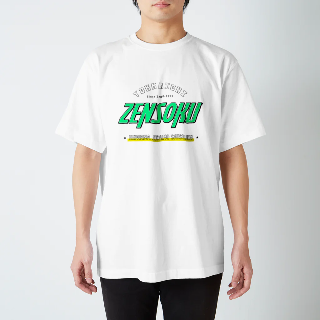 ET・ＭＯＮＫＥＹ🐵の四日市喘息ＺＥＮＳＯＫＵ スタンダードTシャツ