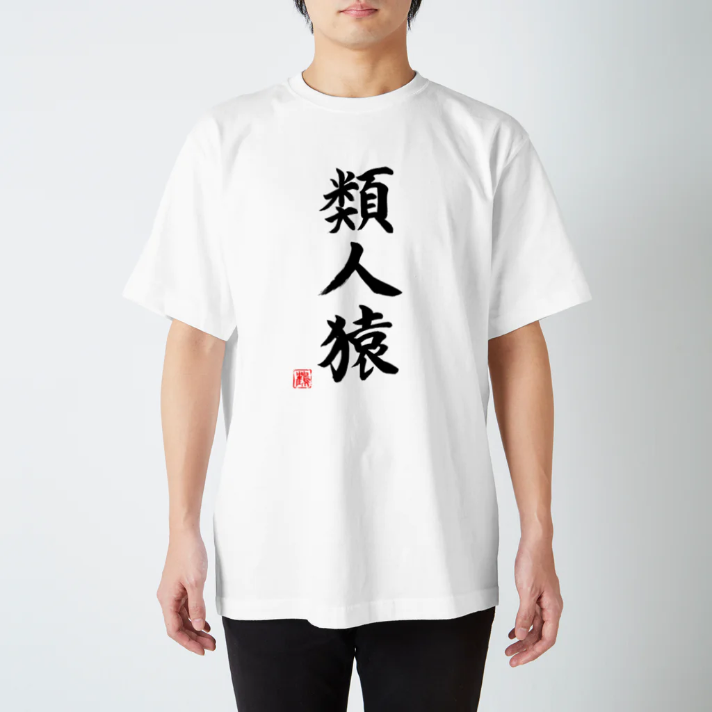 shabonremonの筆文字「類人猿」 スタンダードTシャツ