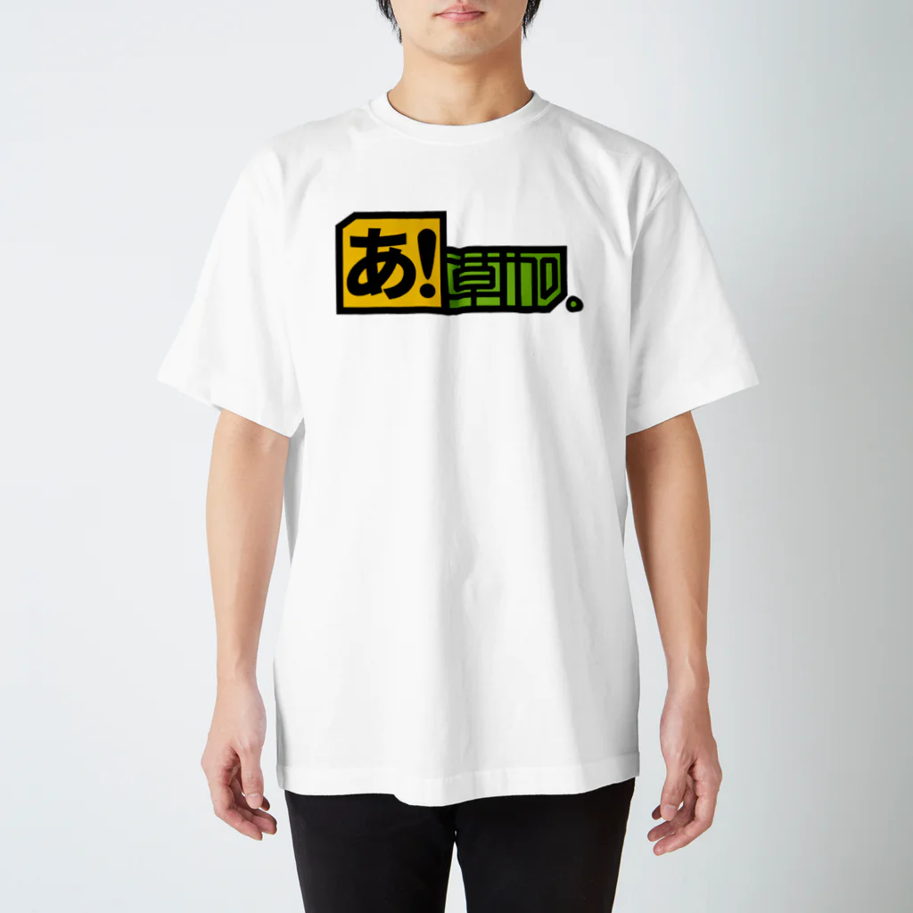 東京ハット堂本舗のあ！草加(ヨコ) スタンダードTシャツ