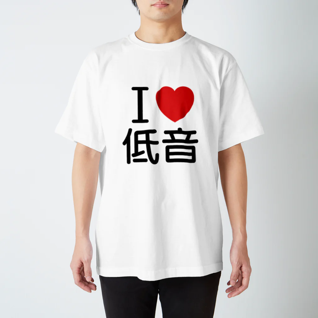 もりてつのI love 低音 スタンダードTシャツ