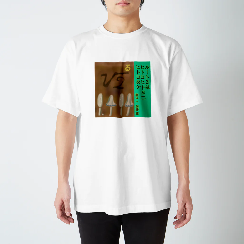 kinoko0827のきのこカルタ「る」 Regular Fit T-Shirt