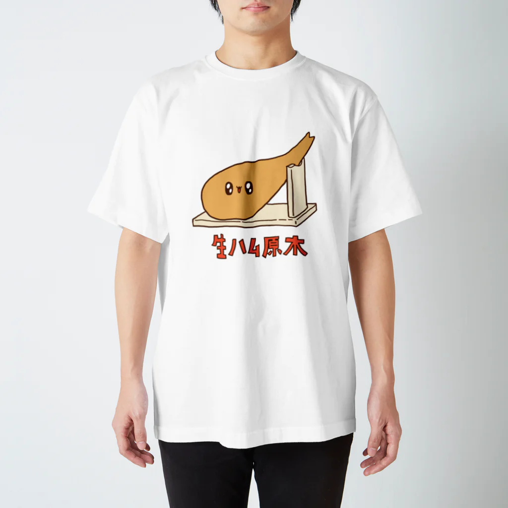 くさかとじょじむらのお店の生ハム原木 スタンダードTシャツ