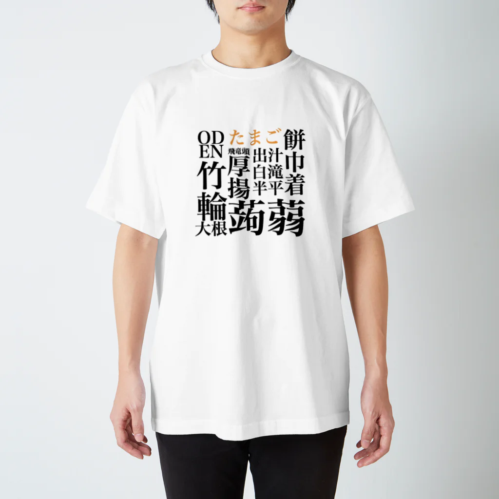 すんねの漢字がかっこいいおでん スタンダードTシャツ