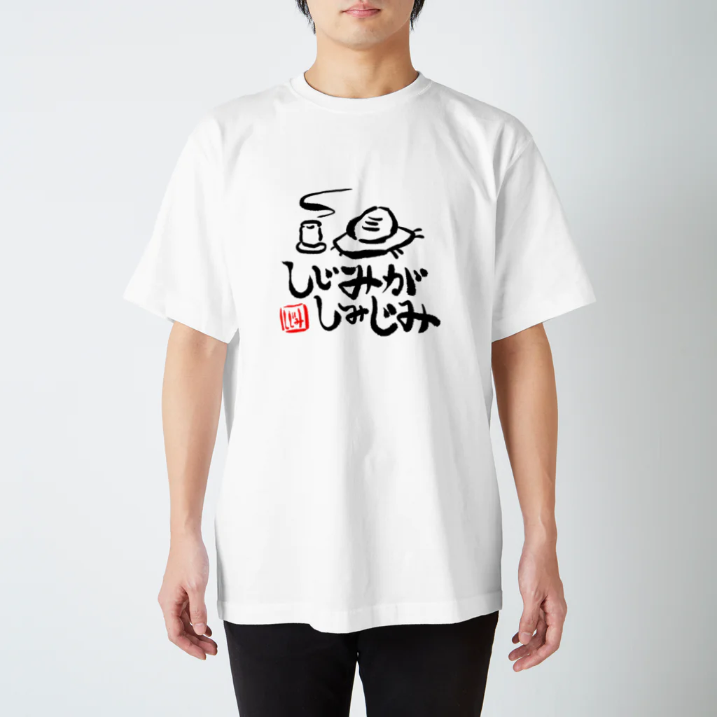 きゃ４(きゃしー)のしじみがしみじみ スタンダードTシャツ