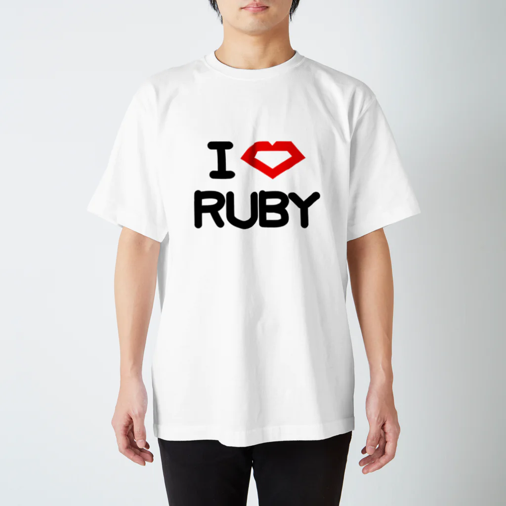 エンジニア専用 ITシャツのI Love RUBY スタンダードTシャツ