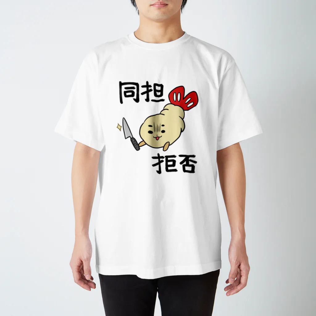 だるいエビフライの同担拒否 スタンダードTシャツ