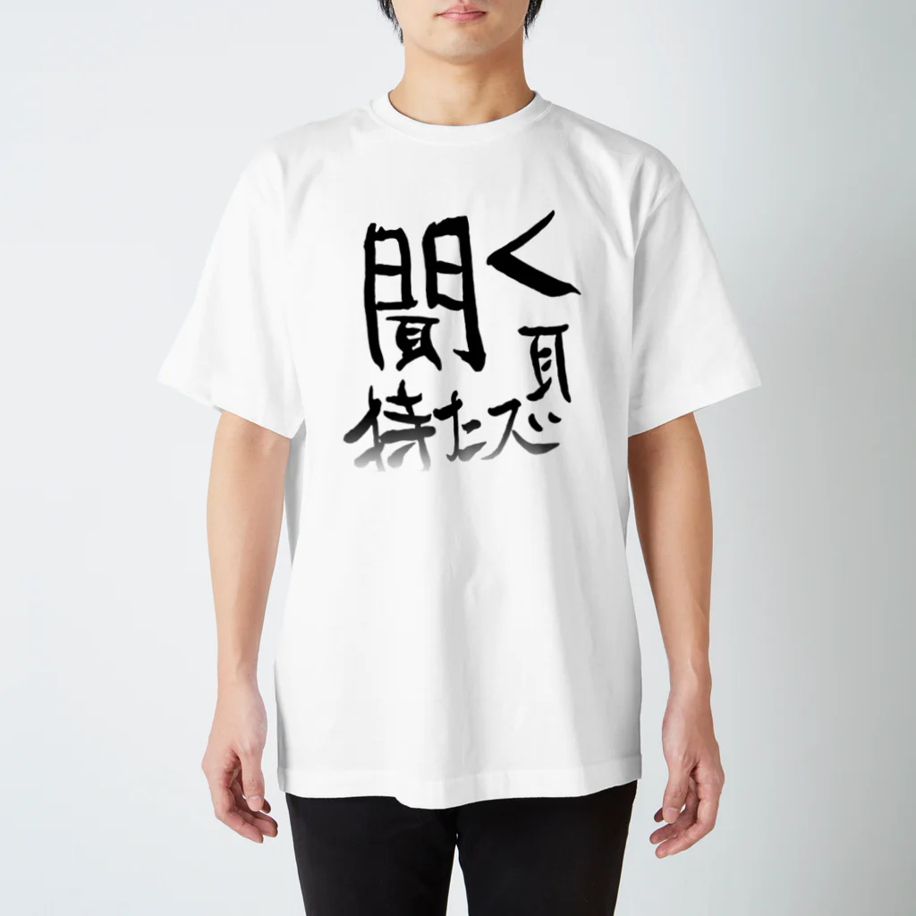 聞く耳ねこのお店の聞く耳持たズのロゴ スタンダードTシャツ