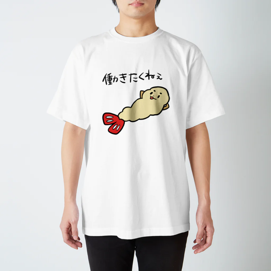 だるいエビフライの働きたくねぇ スタンダードTシャツ