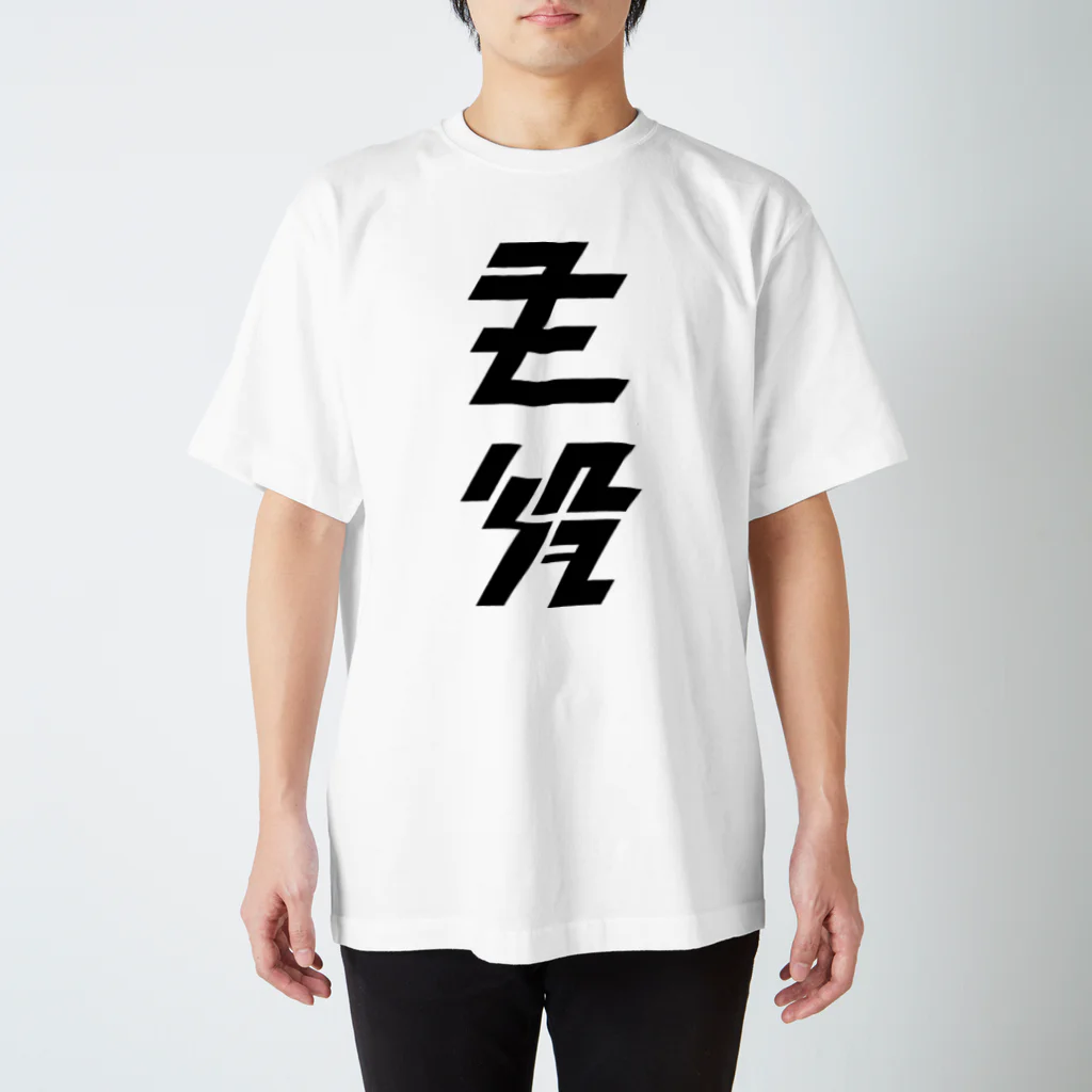 主役Tシャツの大 Regular Fit T-Shirt