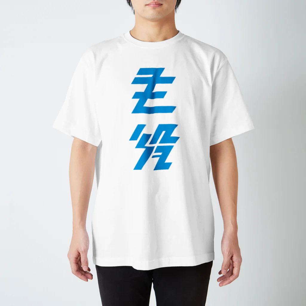 主役Tシャツの大 スタンダードTシャツ