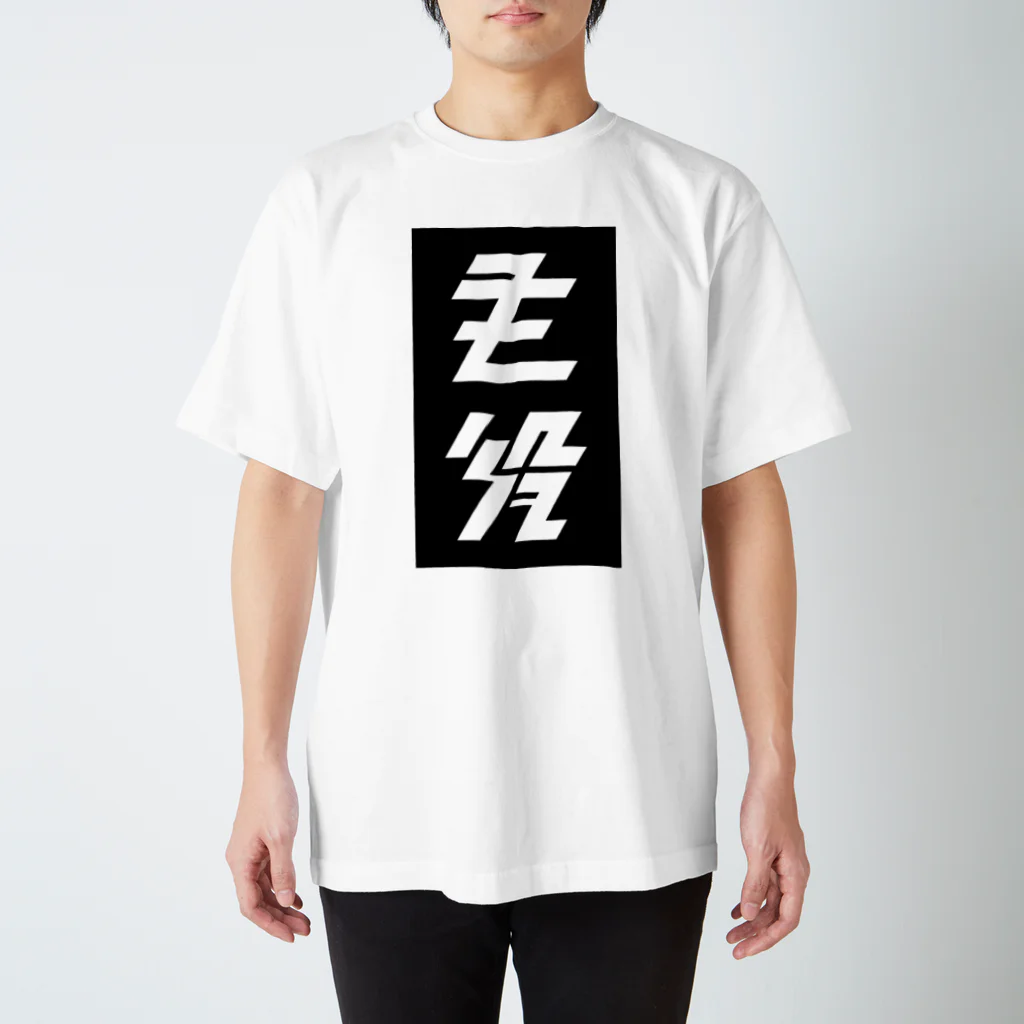 主役Tシャツの大 티셔츠