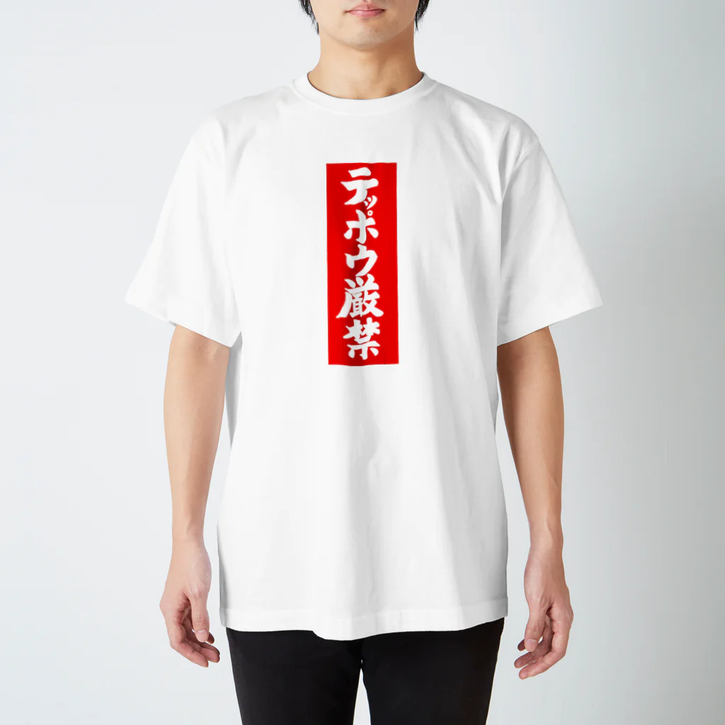 Miyanomae Manufacturingのテッポウ厳禁 Regular Fit T-Shirt