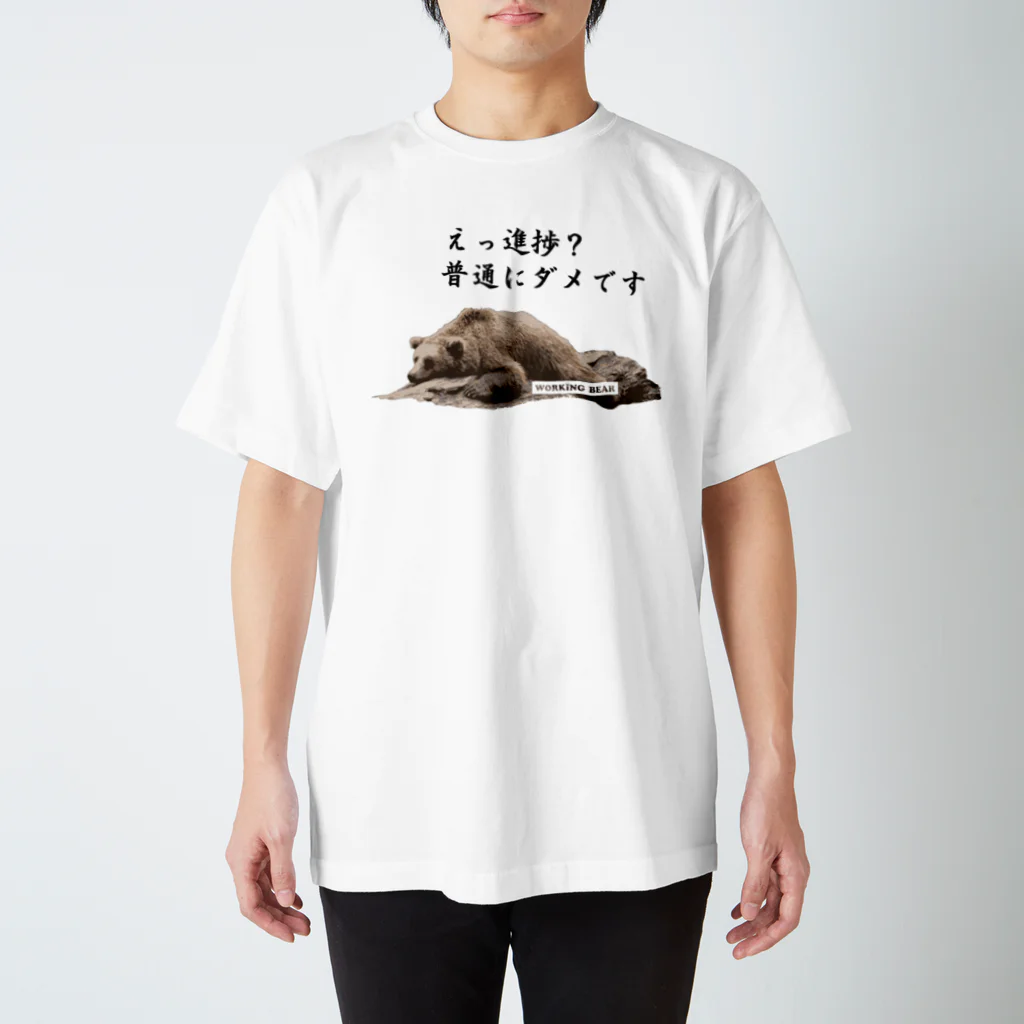 WORKING BEARの【WORKING BEAR】No Progress Bear 黒 Regular Fit T-Shirt