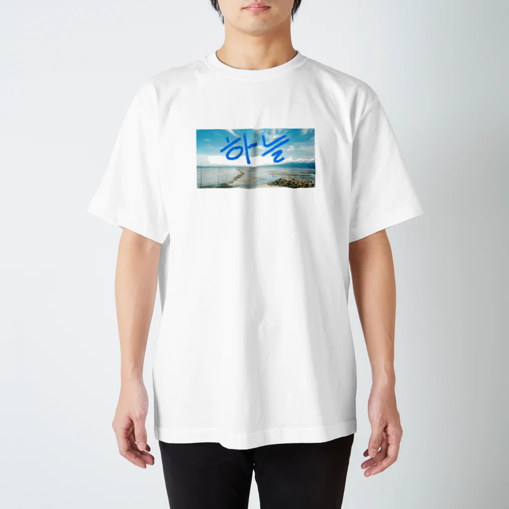 LalaHangeulのそら～空～＃ハングル スタンダードTシャツ