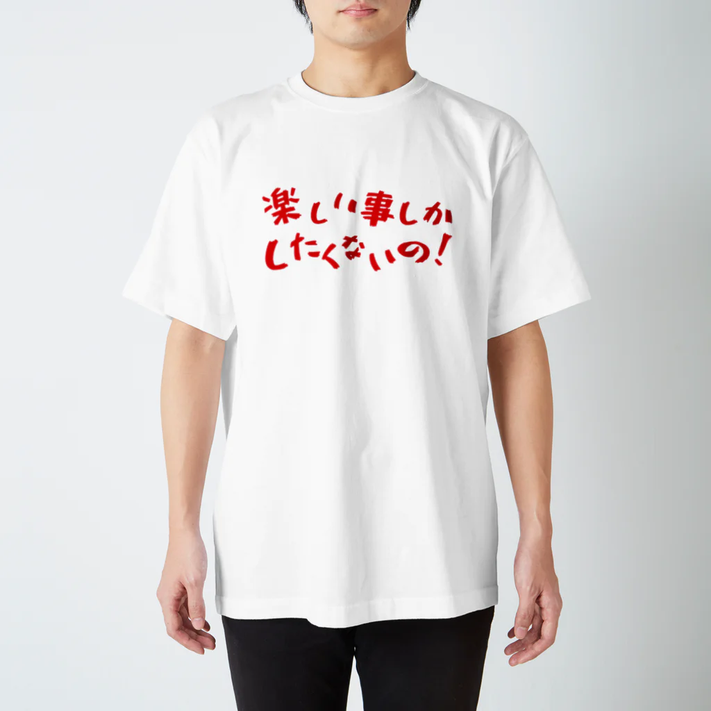 ガッツの楽しい事しかしたくないの！　赤ロゴ スタンダードTシャツ