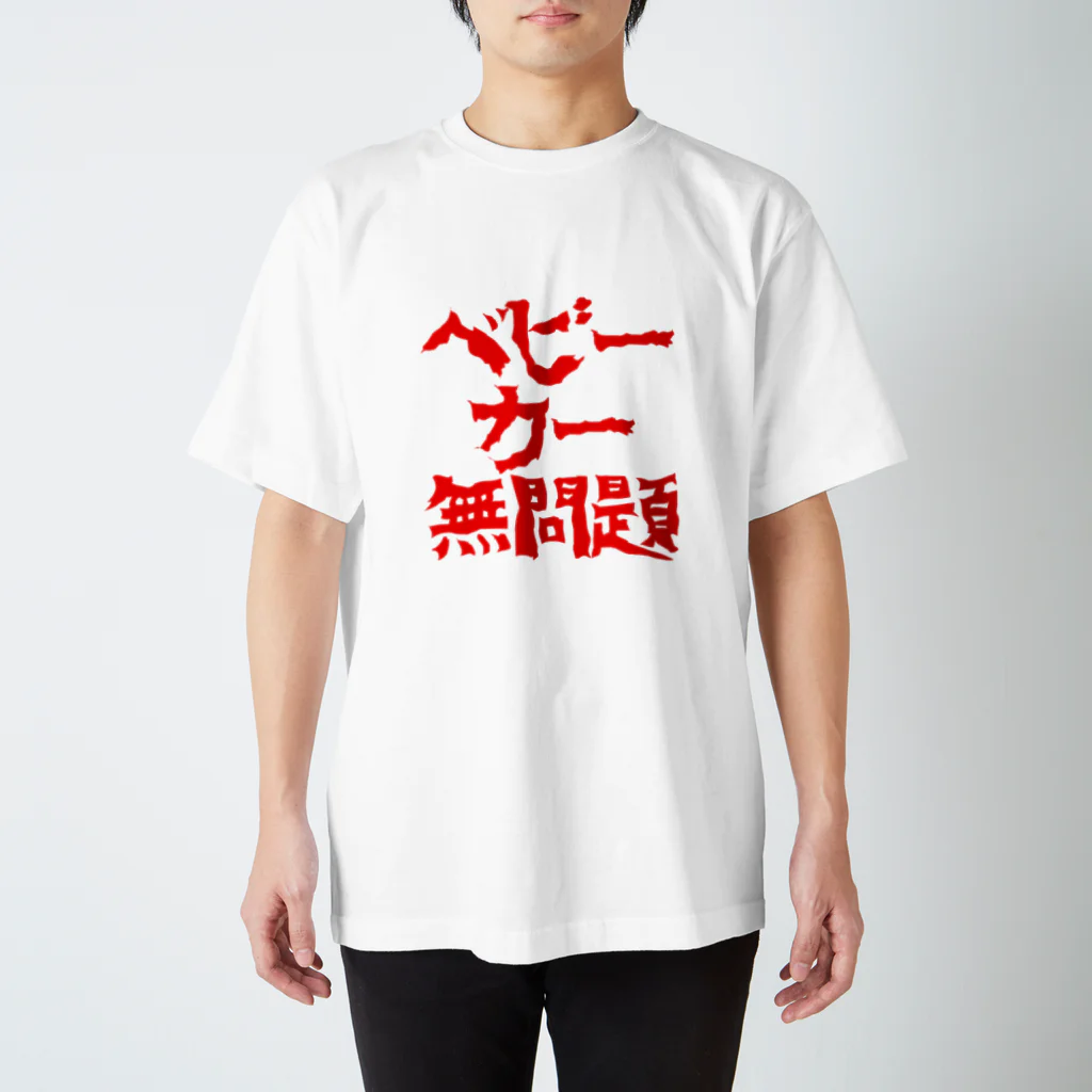 痴漢は●すのベビーカー無問題 スタンダードTシャツ