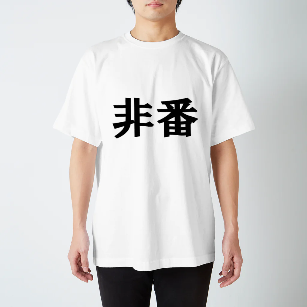 yosi4486の鉄道員向けグッズ　非番編 スタンダードTシャツ