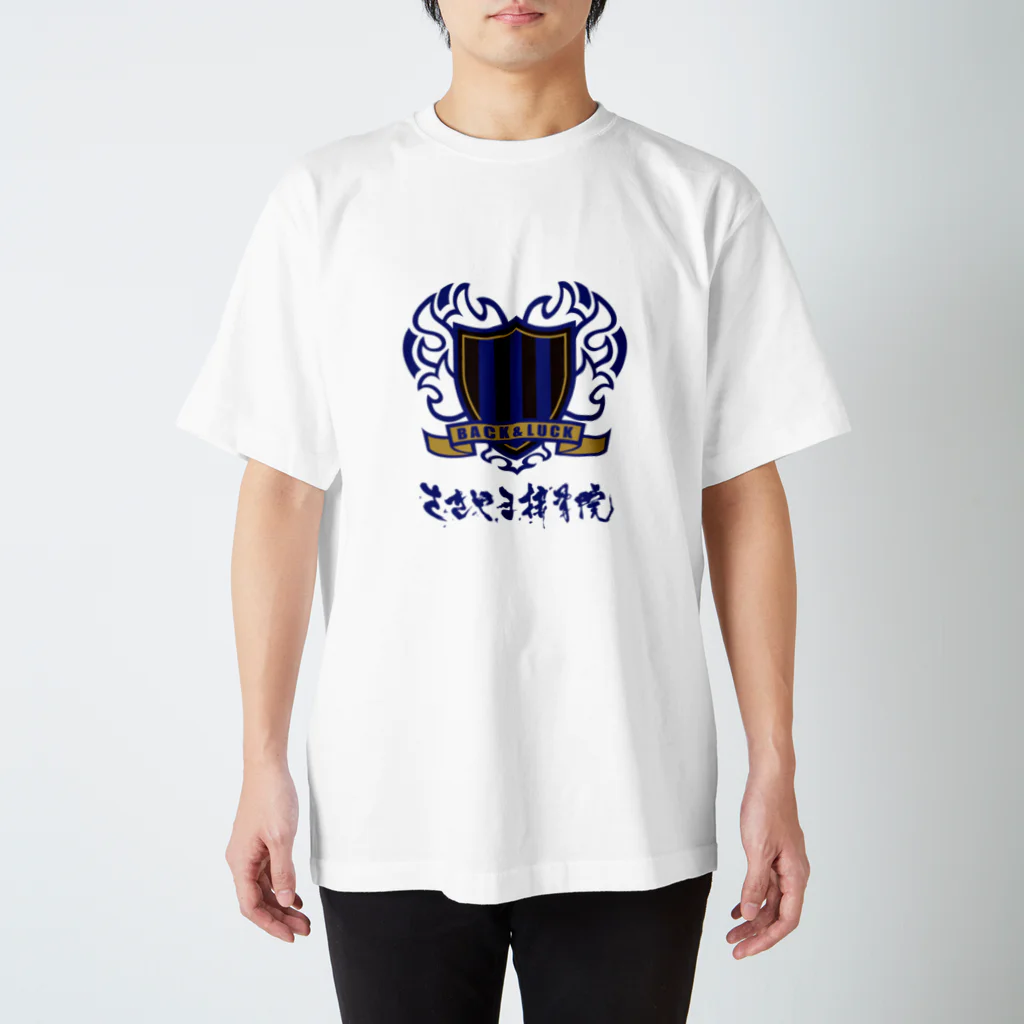 saki1230のさきやま接骨院 スタンダードTシャツ