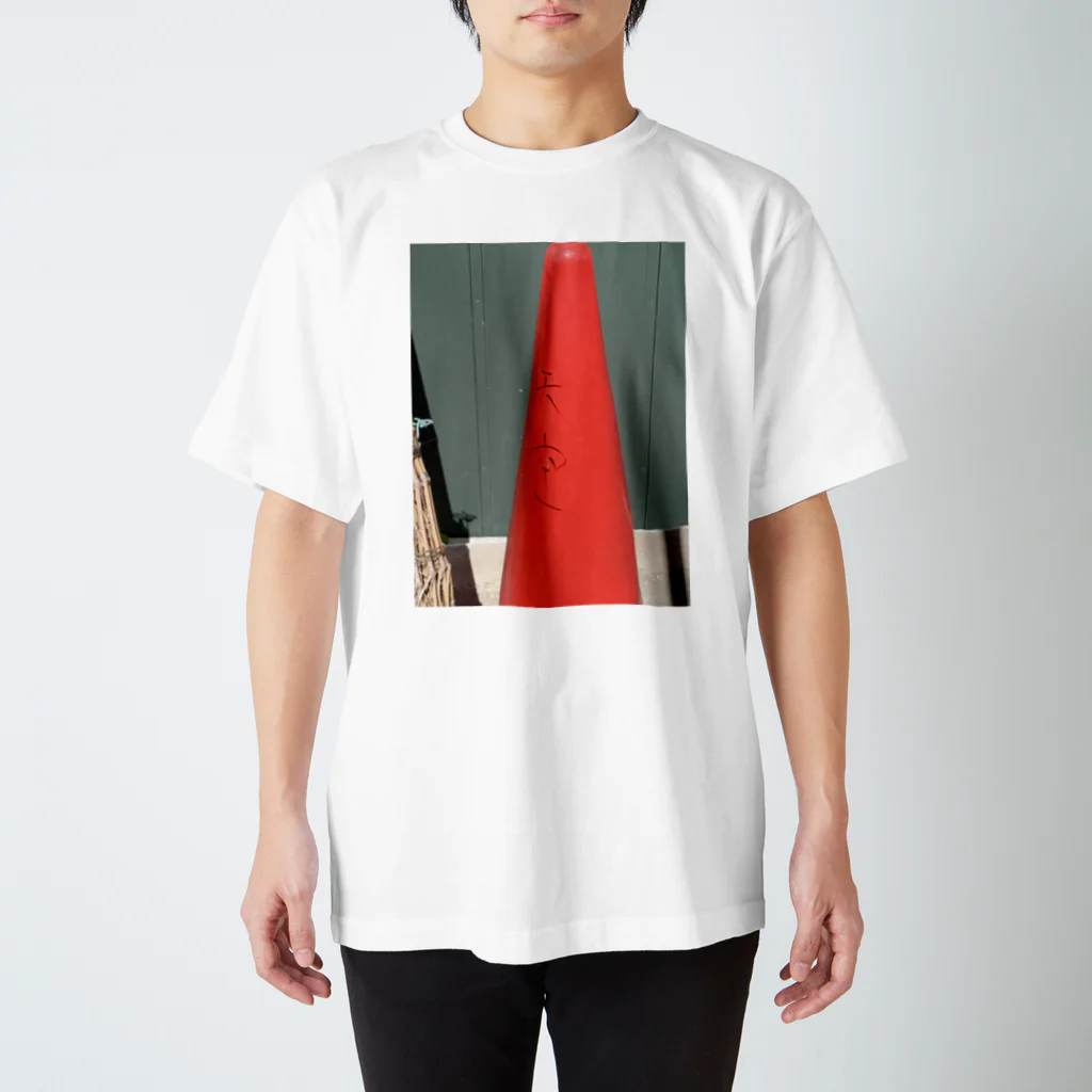 思ったものを思った時に思った様にの天空コーンTシャツ Regular Fit T-Shirt