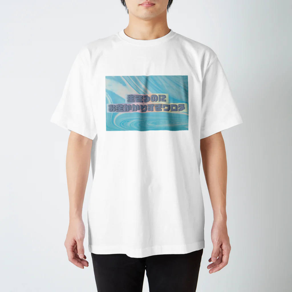 Bombayの生きるのにお金かかりすぎワロタ スタンダードTシャツ