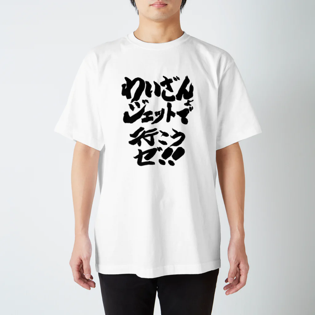 DJわいざん物販のジェットフェス × DJわいざん スタンダードTシャツ