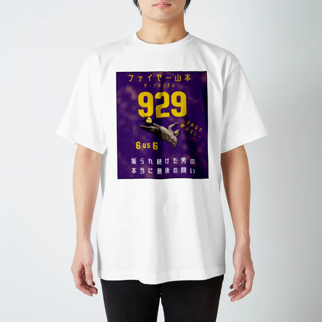 山本修平F.C　　の929 最後の闘い スタンダードTシャツ