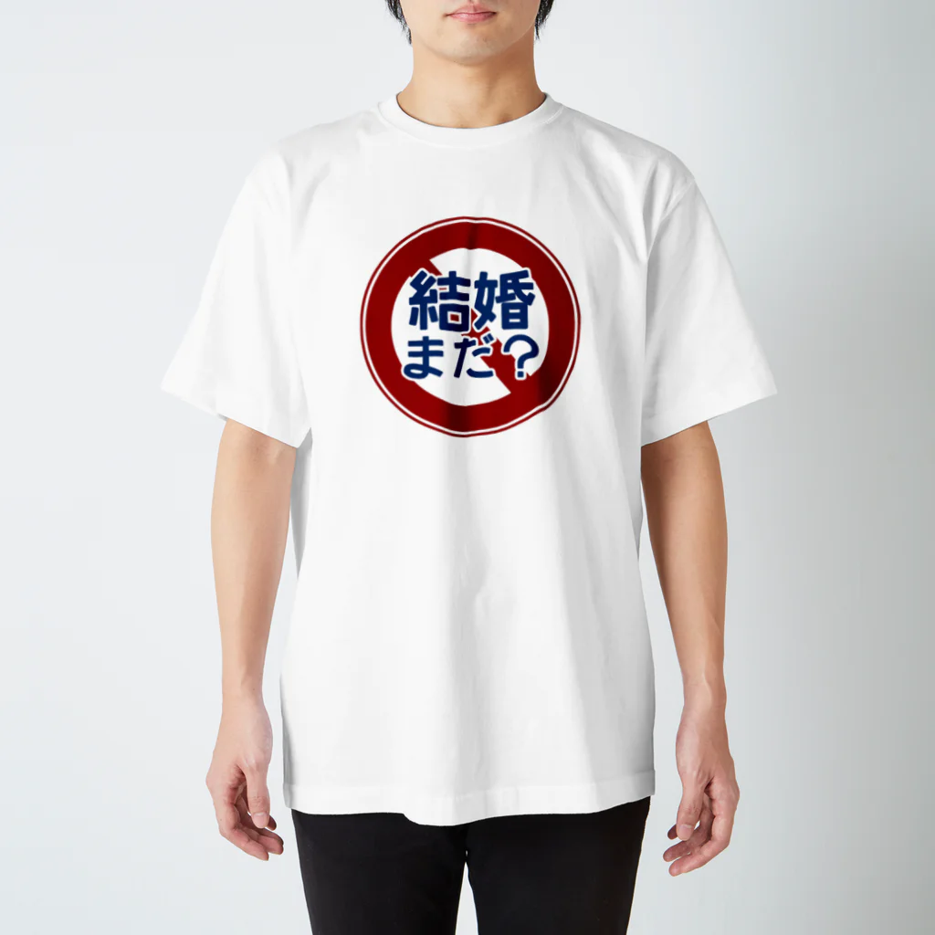 牛のTシャツ屋の「結婚まだ？」禁止 スタンダードTシャツ