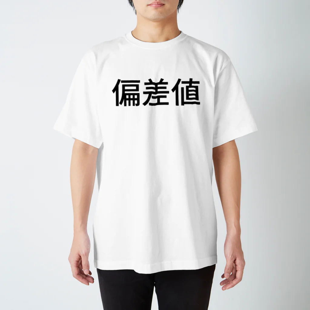 プログラマぶるぶるの偏差値 Regular Fit T-Shirt