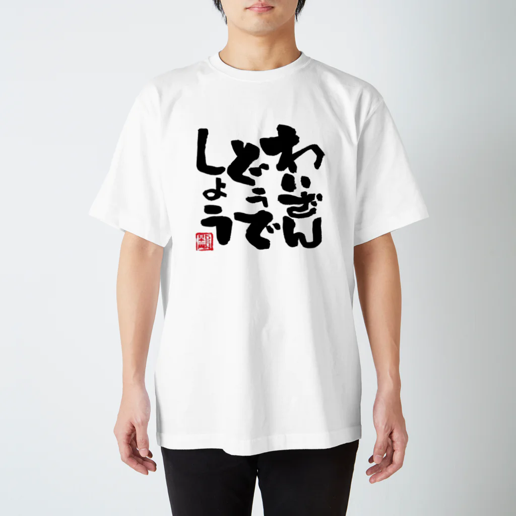 DJわいざん物販のわいざんどうでしょうグッズ スタンダードTシャツ