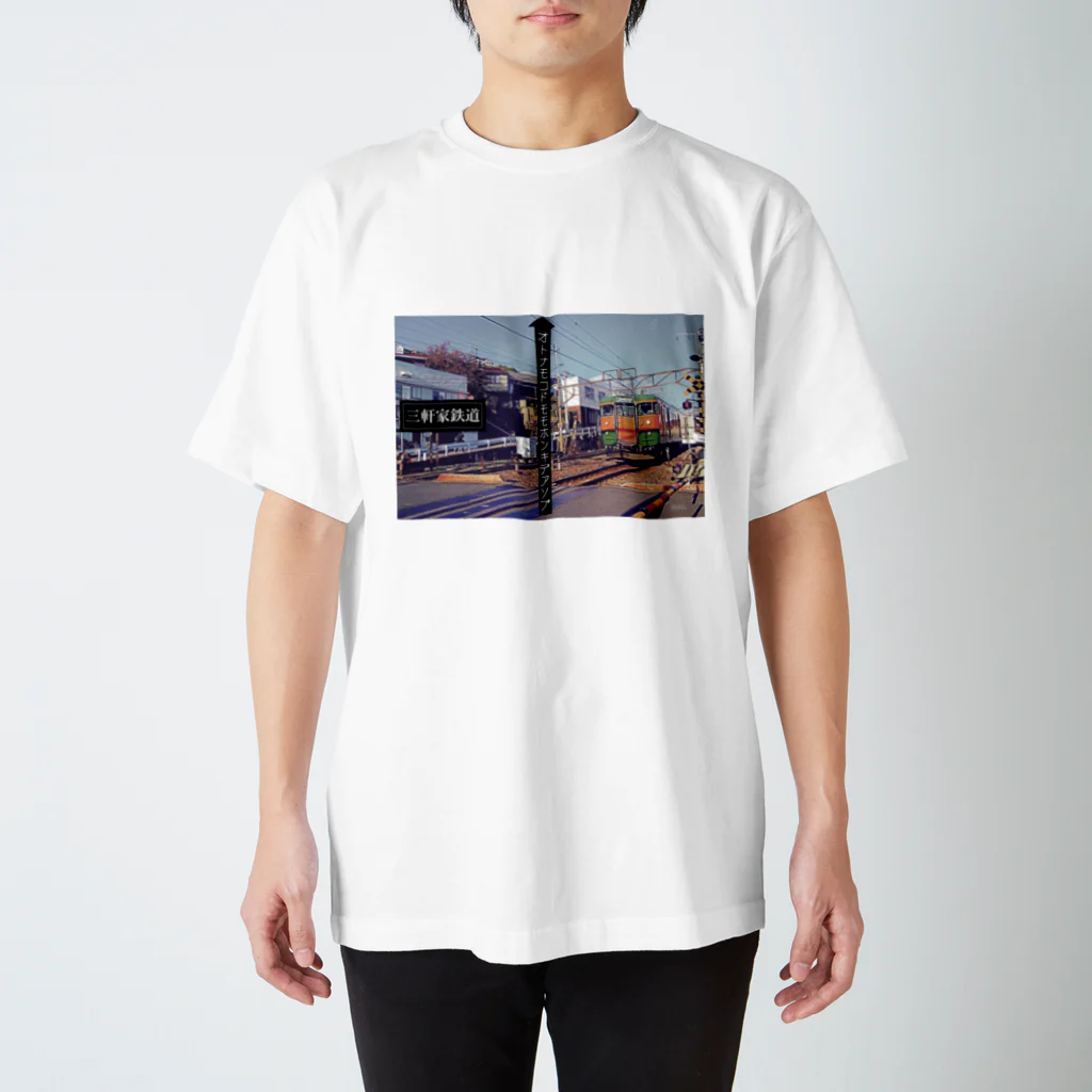 manamanawaruの三軒家鉄道 スタンダードTシャツ